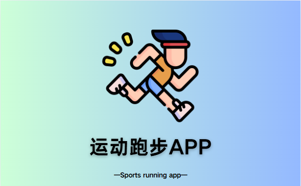 运动跑步app