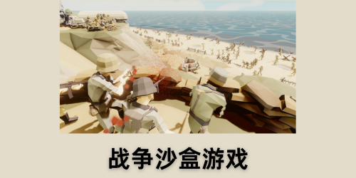 战争沙盒游戏