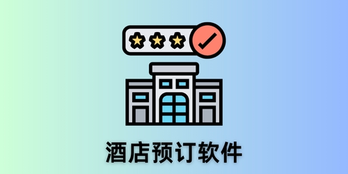 酒店预订软件
