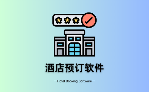 酒店预订软件