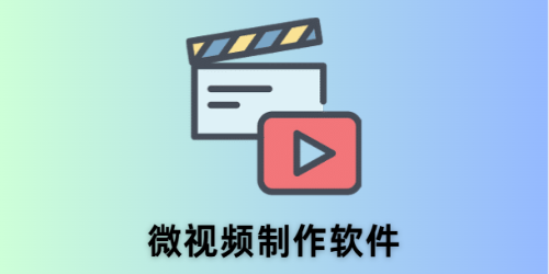 微视频制作软件