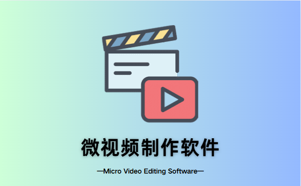 微视频制作软件