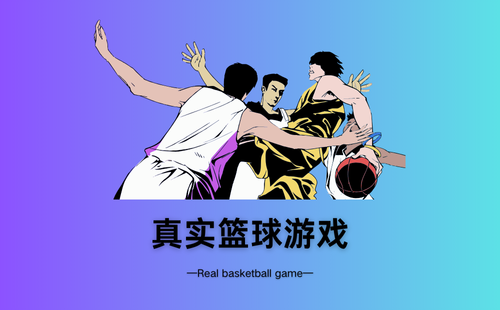 真实篮球游戏