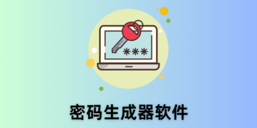 密码生成器软件
