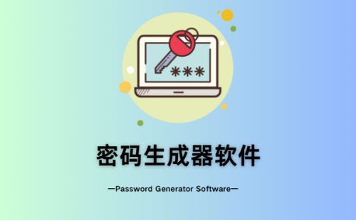 密码生成器软件