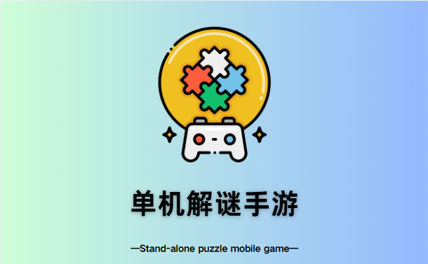 单机解谜手游