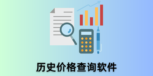 历史价格查询软件