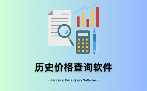 历史价格查询软件