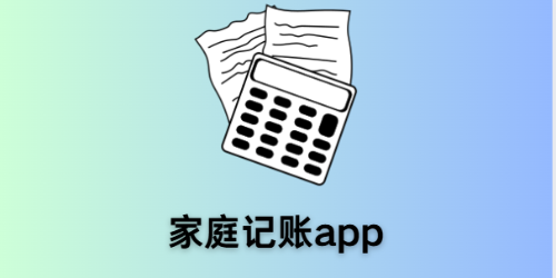 家庭记账app