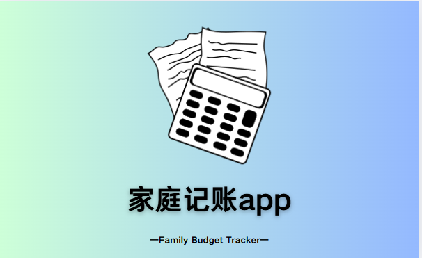 家庭记账app