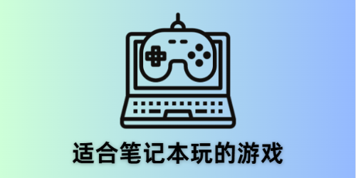 适合笔记本玩的游戏