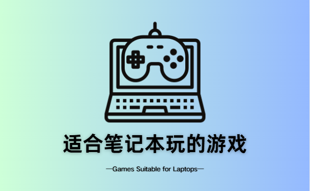 适合笔记本玩的游戏