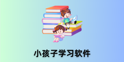 小孩子学习软件