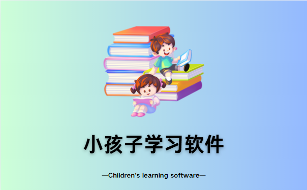 小孩子学习软件