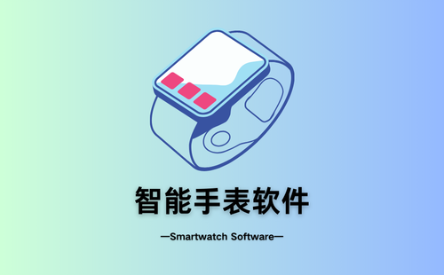 智能手表软件