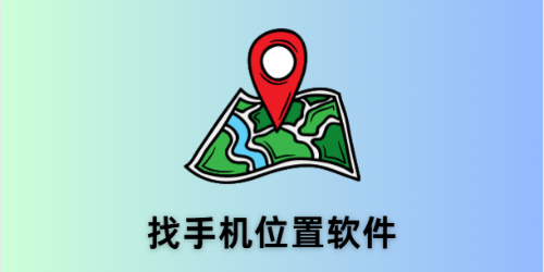 找手机位置软件