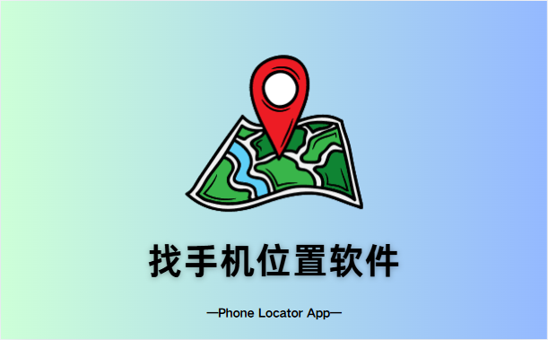找手机位置软件