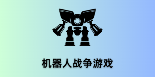 机器人战争游戏
