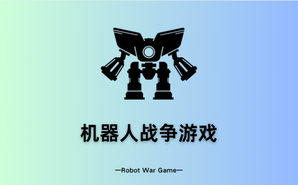 机器人战争游戏