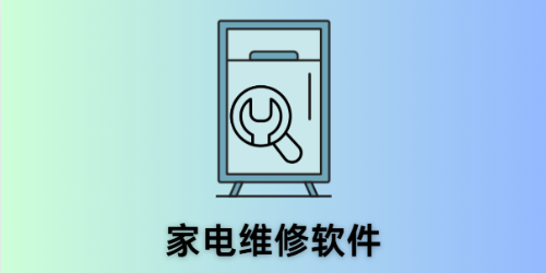 家电维修软件