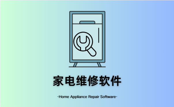 家电维修软件