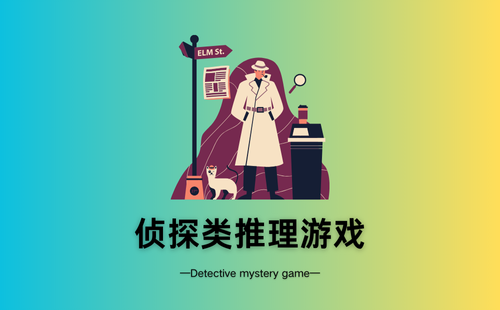 侦探类推理游戏