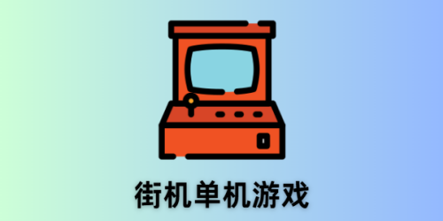 街机单机游戏