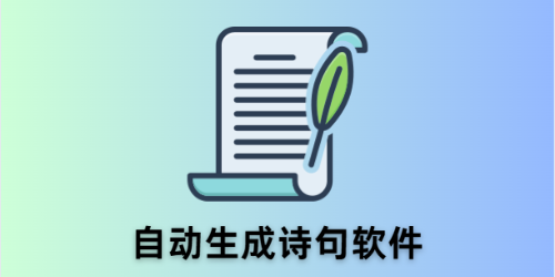自动生成诗句软件