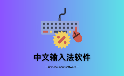 中文输入法软件
