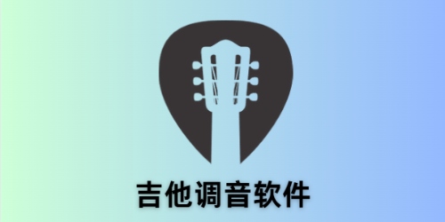 吉他调音软件