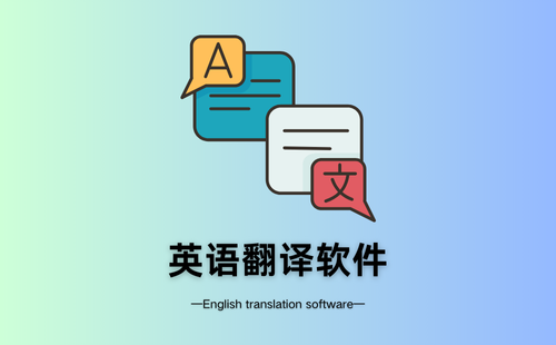 英语翻译软件