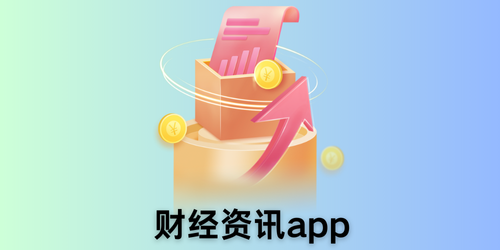 财经资讯app