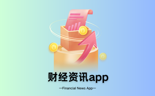 财经资讯app