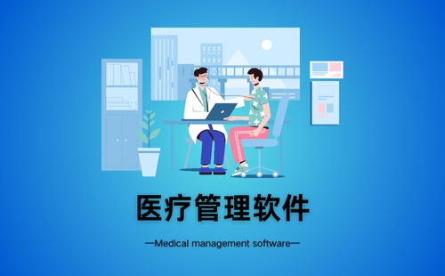 医疗管理软件