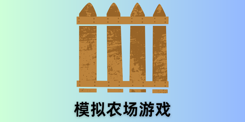 模拟农场游戏