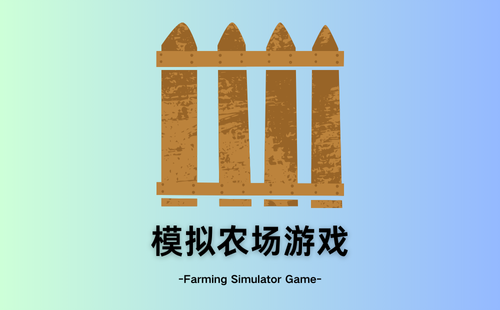 模拟农场游戏