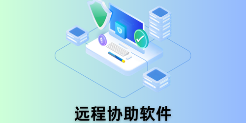 远程协助软件