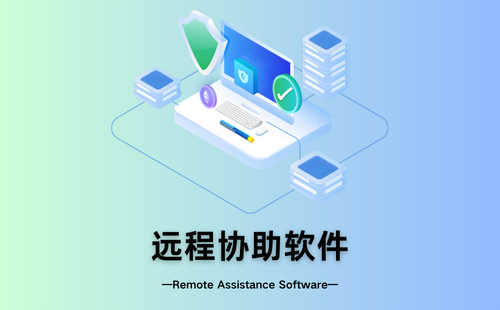 远程协助软件