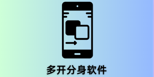 多开分身软件