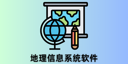 地理信息系统软件