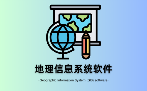 地理信息系统软件