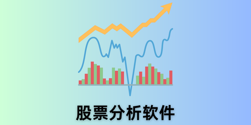 股票分析软件