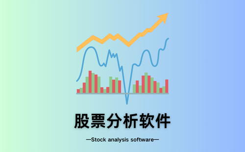股票分析软件