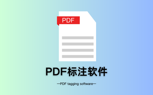 PDF標(biāo)注軟件