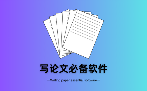 写论文必备软件