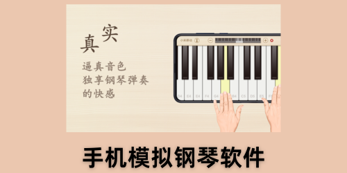 手机模拟钢琴软件
