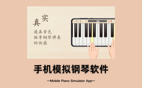 手机模拟钢琴软件