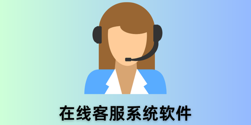 在线客服系统软件