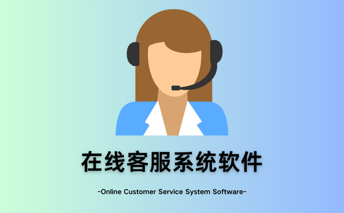 在线客服系统软件