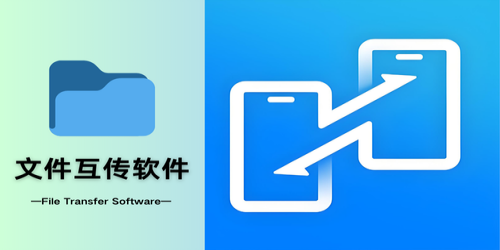 文件互传软件